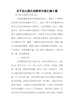 关于幼儿园大班教学方案汇编十篇.docx