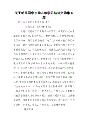 关于幼儿园中班幼儿教学总结范文锦集五篇.docx