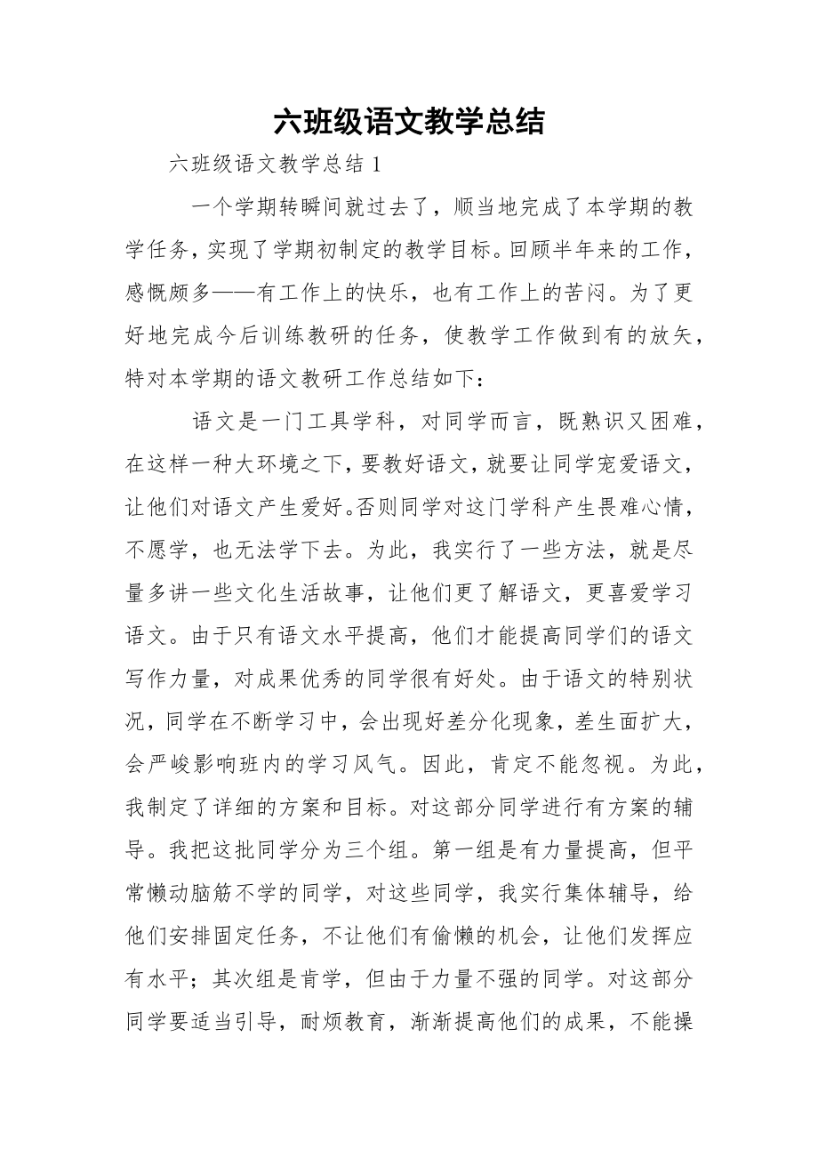 六班级语文教学总结.docx_第1页