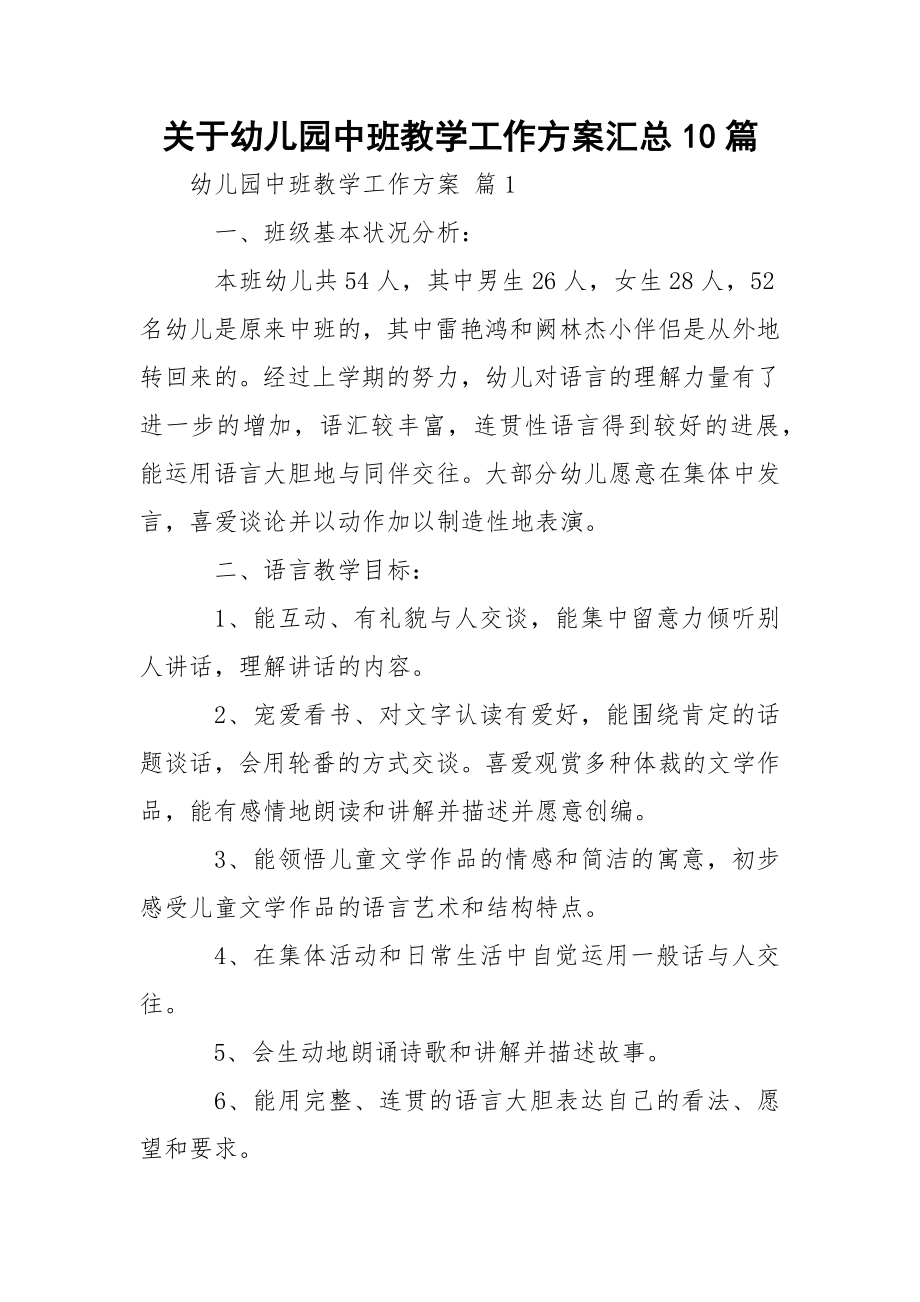 关于幼儿园中班教学工作方案汇总10篇.docx_第1页