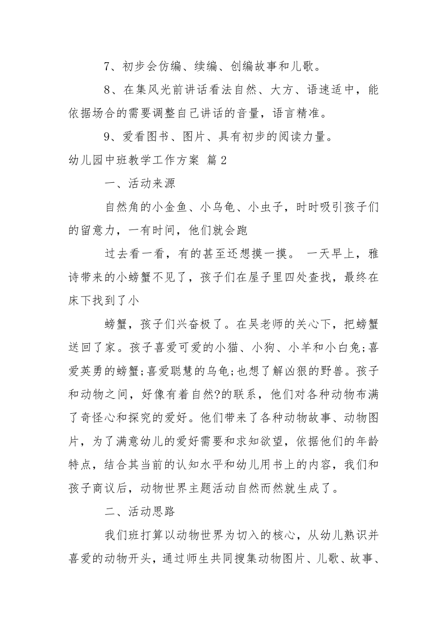 关于幼儿园中班教学工作方案汇总10篇.docx_第2页