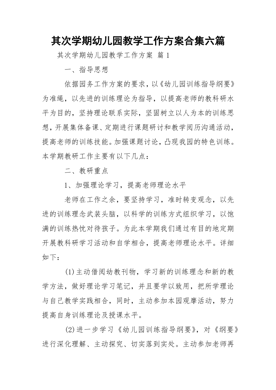 其次学期幼儿园教学工作方案合集六篇.docx_第1页