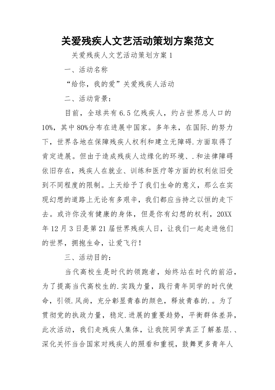 关爱残疾人文艺活动策划方案范文.docx_第1页