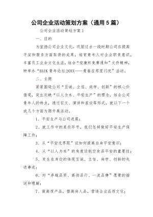 公司企业活动策划方案（通用5篇）.docx