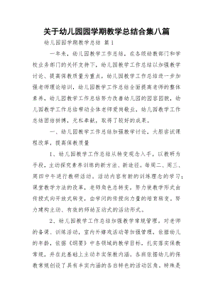 关于幼儿园园学期教学总结合集八篇.docx