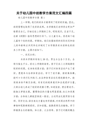 关于幼儿园中班教学方案范文汇编四篇.docx