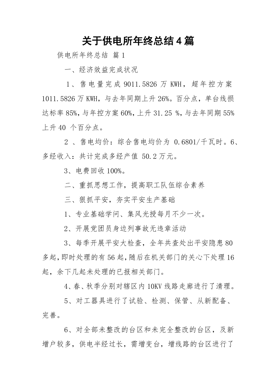 关于供电所年终总结4篇.docx_第1页