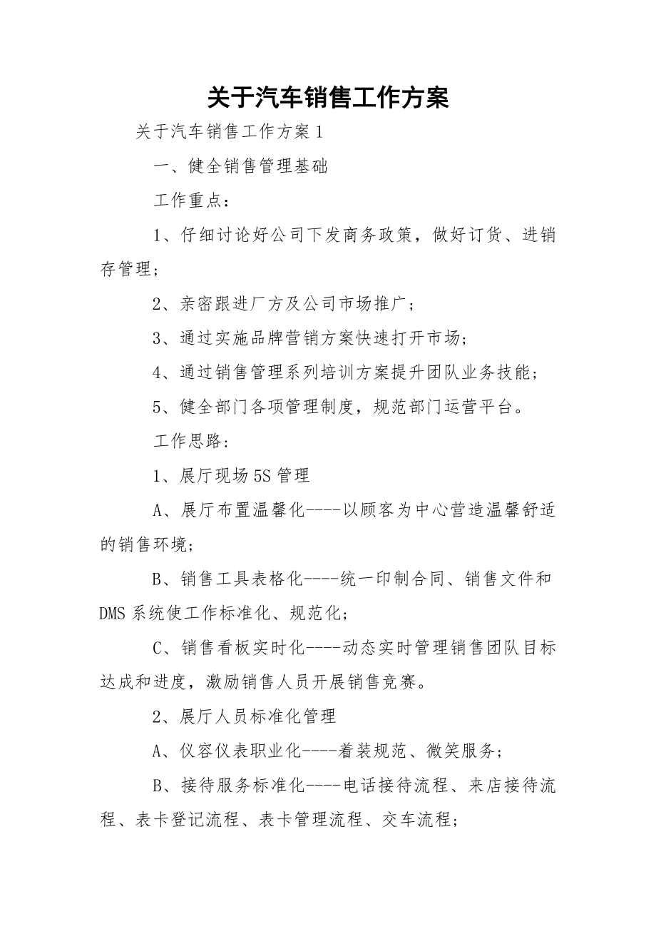 关于汽车销售工作方案_1.docx_第1页