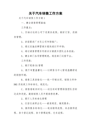 关于汽车销售工作方案_1.docx