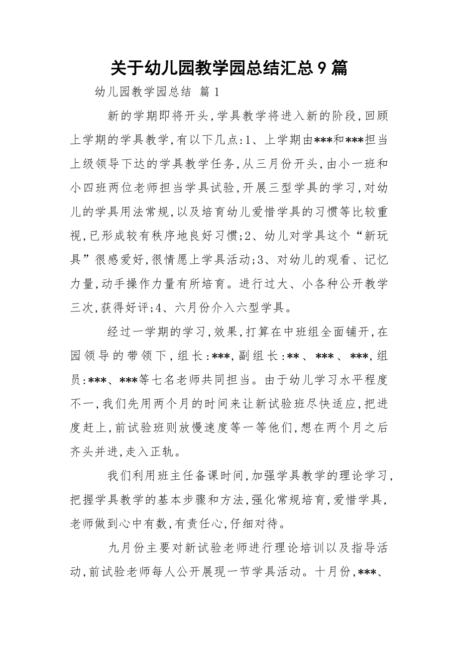 关于幼儿园教学园总结汇总9篇.docx_第1页