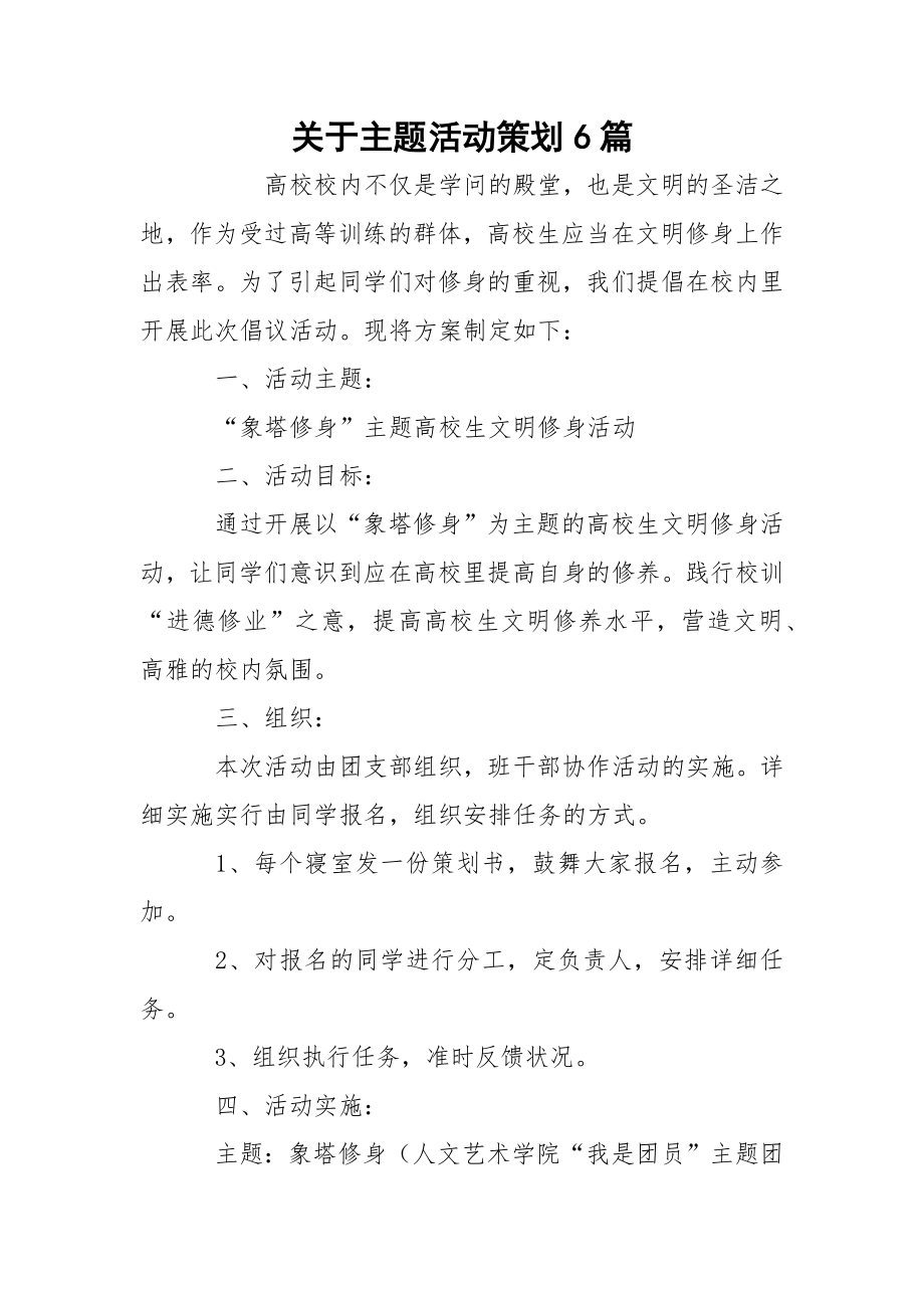 关于主题活动策划6篇.docx_第1页