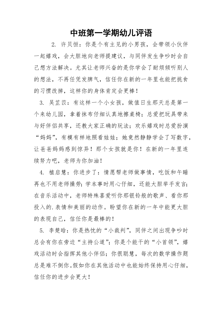 中班第一学期幼儿评语_2.docx_第1页