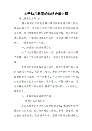 关于幼儿教学的总结合集六篇.docx