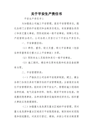 关于平安生产责任书.docx