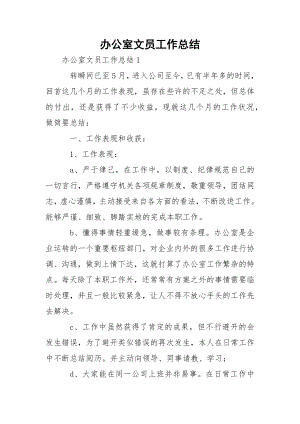 办公室文员工作总结_3.docx