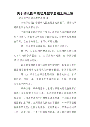 关于幼儿园中班幼儿教学总结汇编五篇.docx