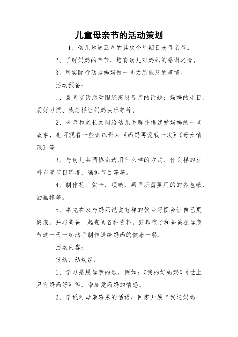 儿童母亲节的活动策划.docx_第1页