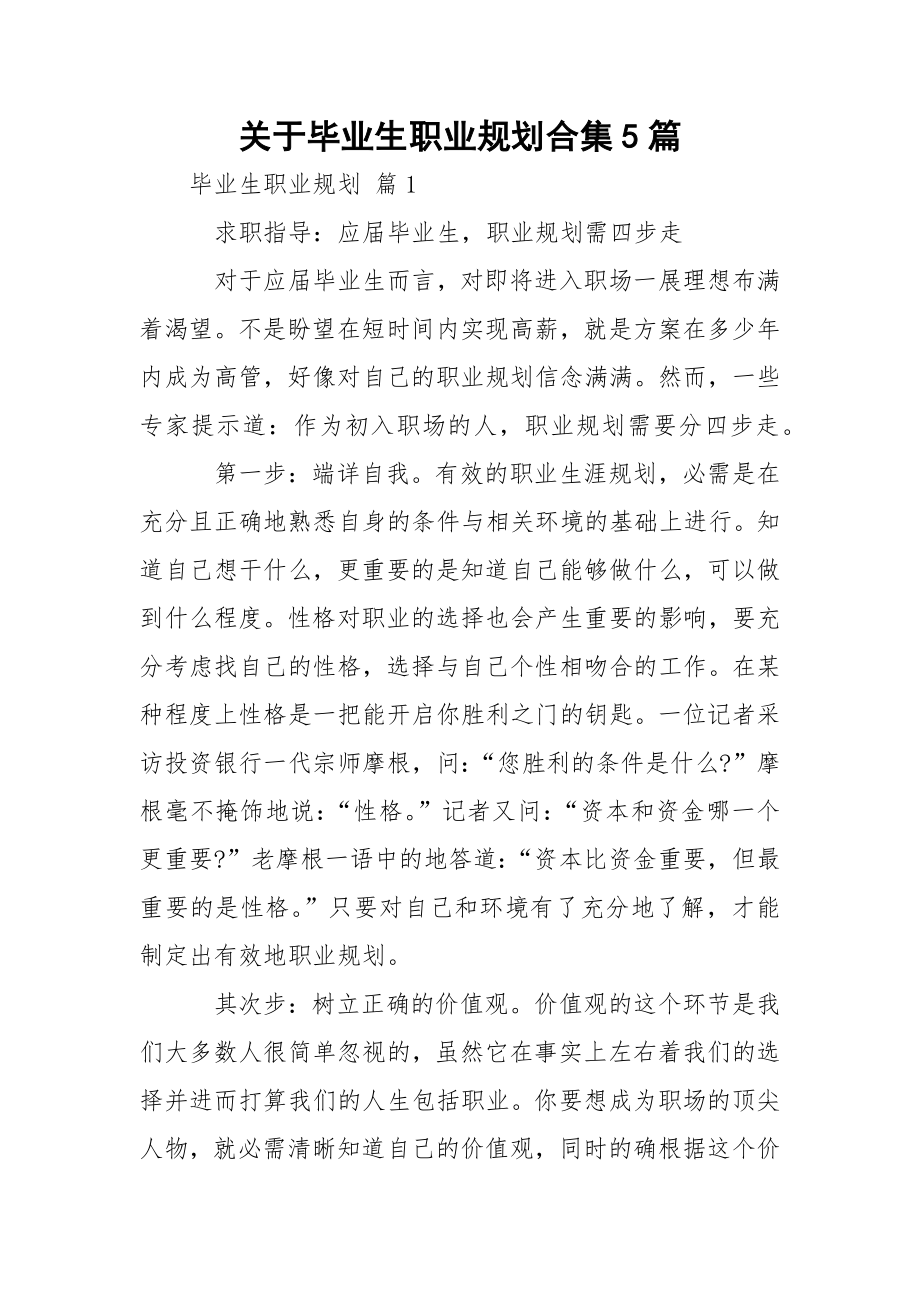 关于毕业生职业规划合集5篇.docx_第1页