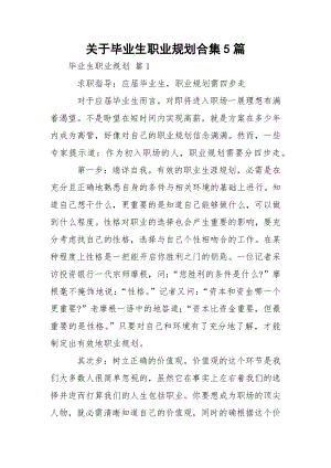 关于毕业生职业规划合集5篇.docx