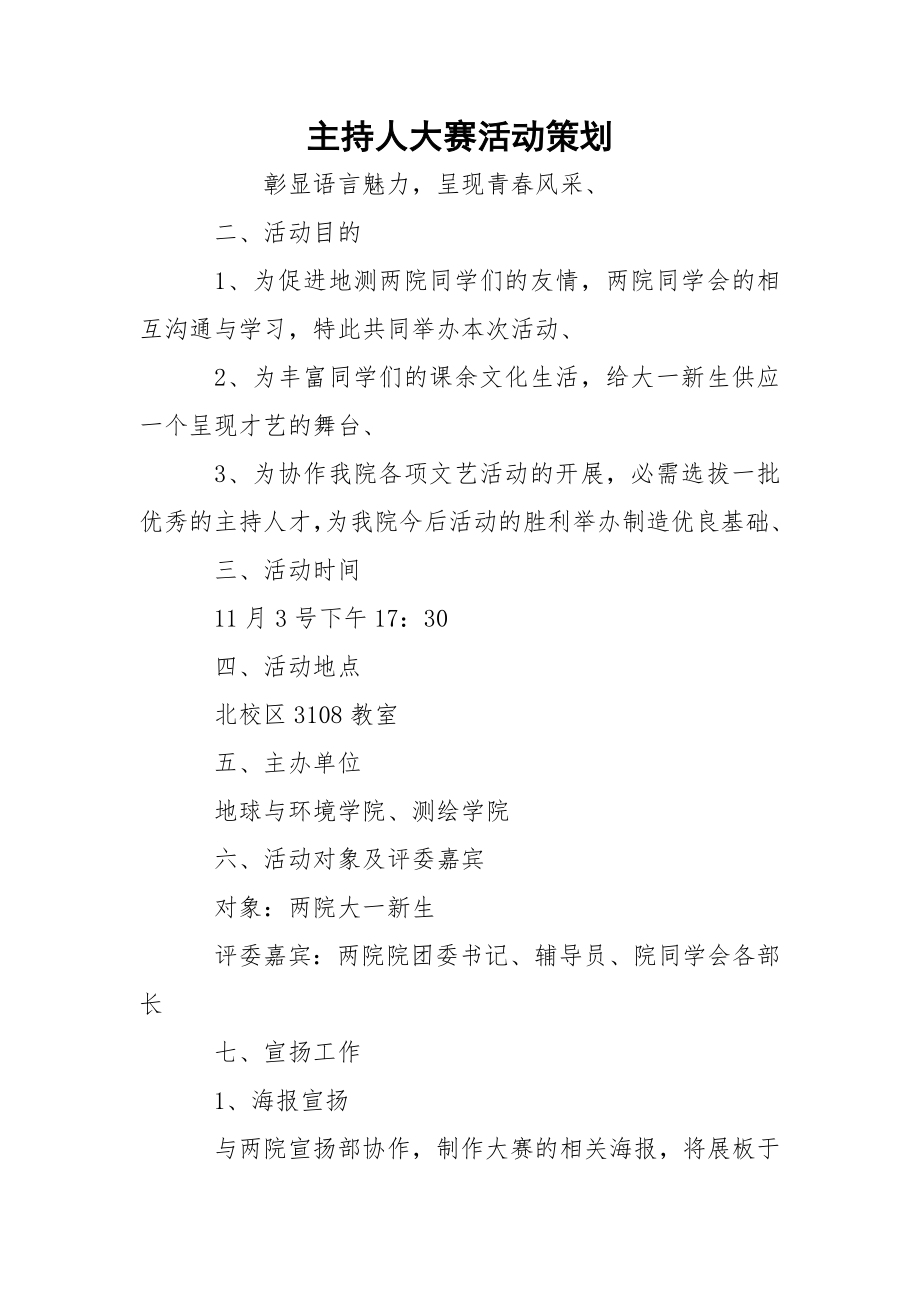 主持人大赛活动策划.docx_第1页