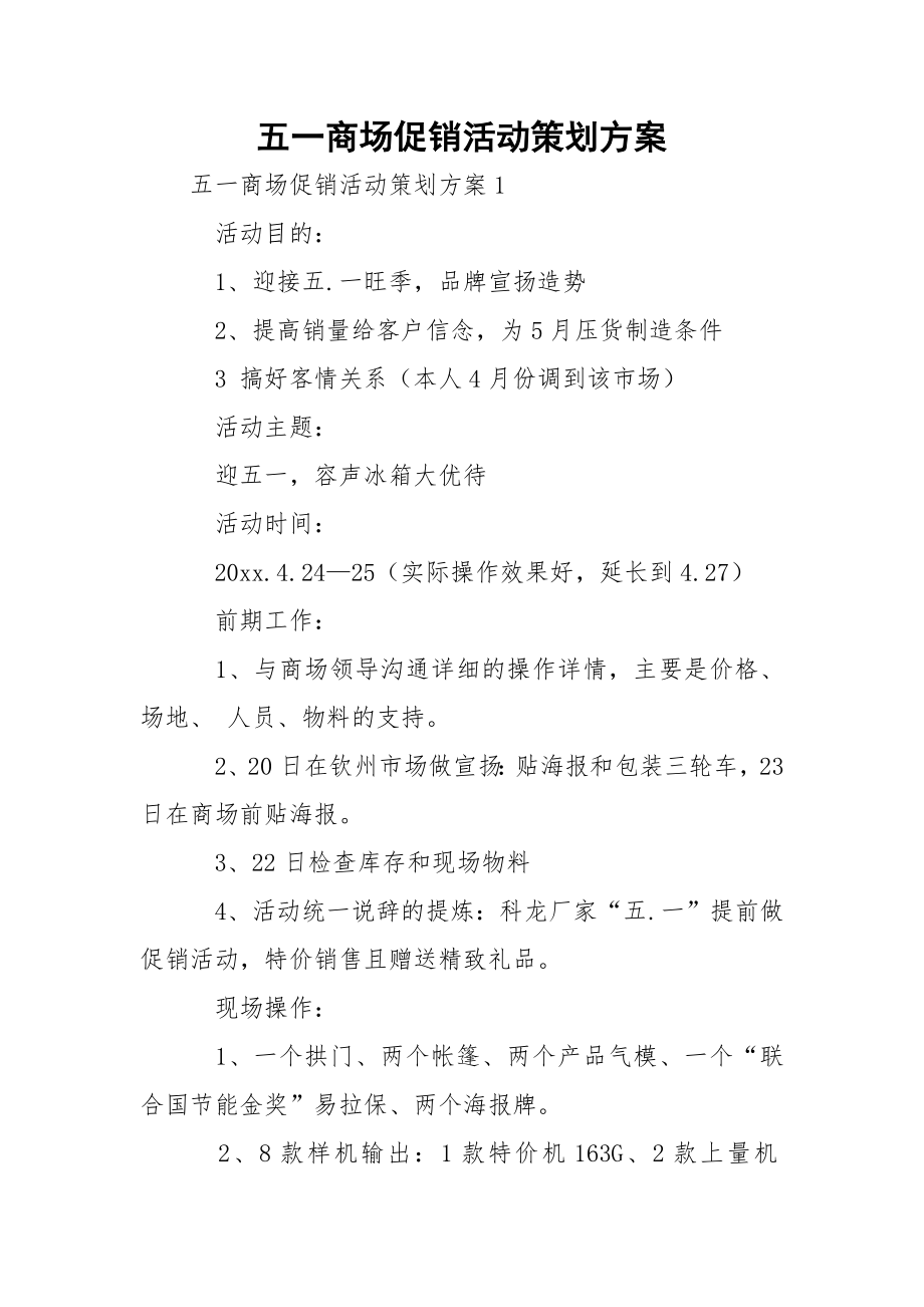 五一商场促销活动策划方案_1.docx_第1页