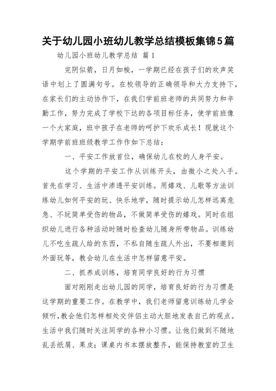 关于幼儿园小班幼儿教学总结模板集锦5篇.docx_第1页