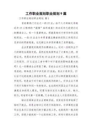 工作职业规划职业规划9篇.docx