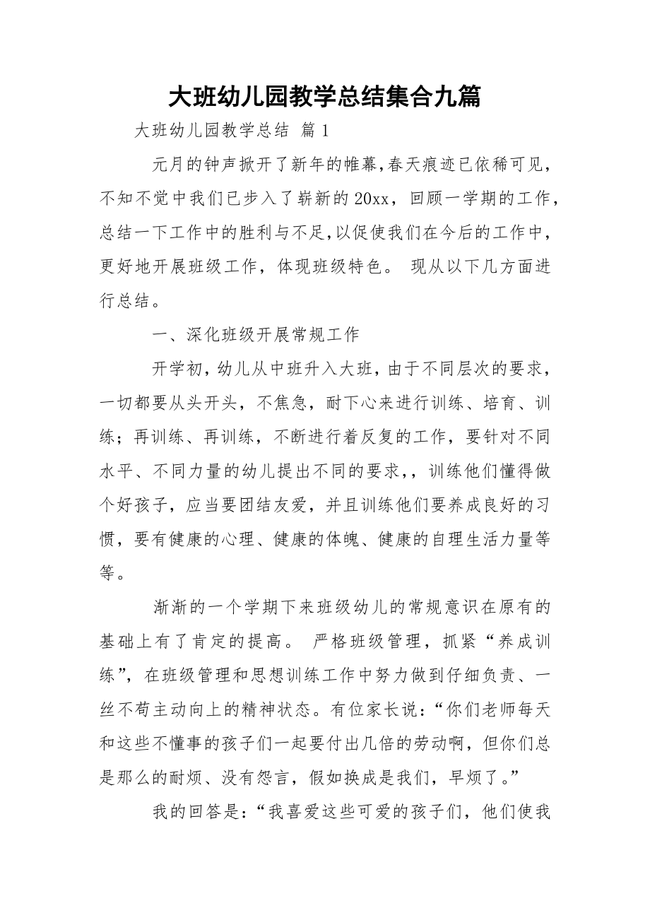 大班幼儿园教学总结集合九篇.docx_第1页