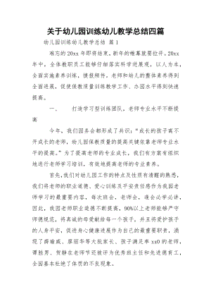 关于幼儿园训练幼儿教学总结四篇.docx