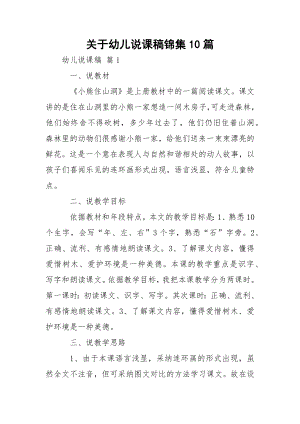 关于幼儿说课稿锦集10篇.docx