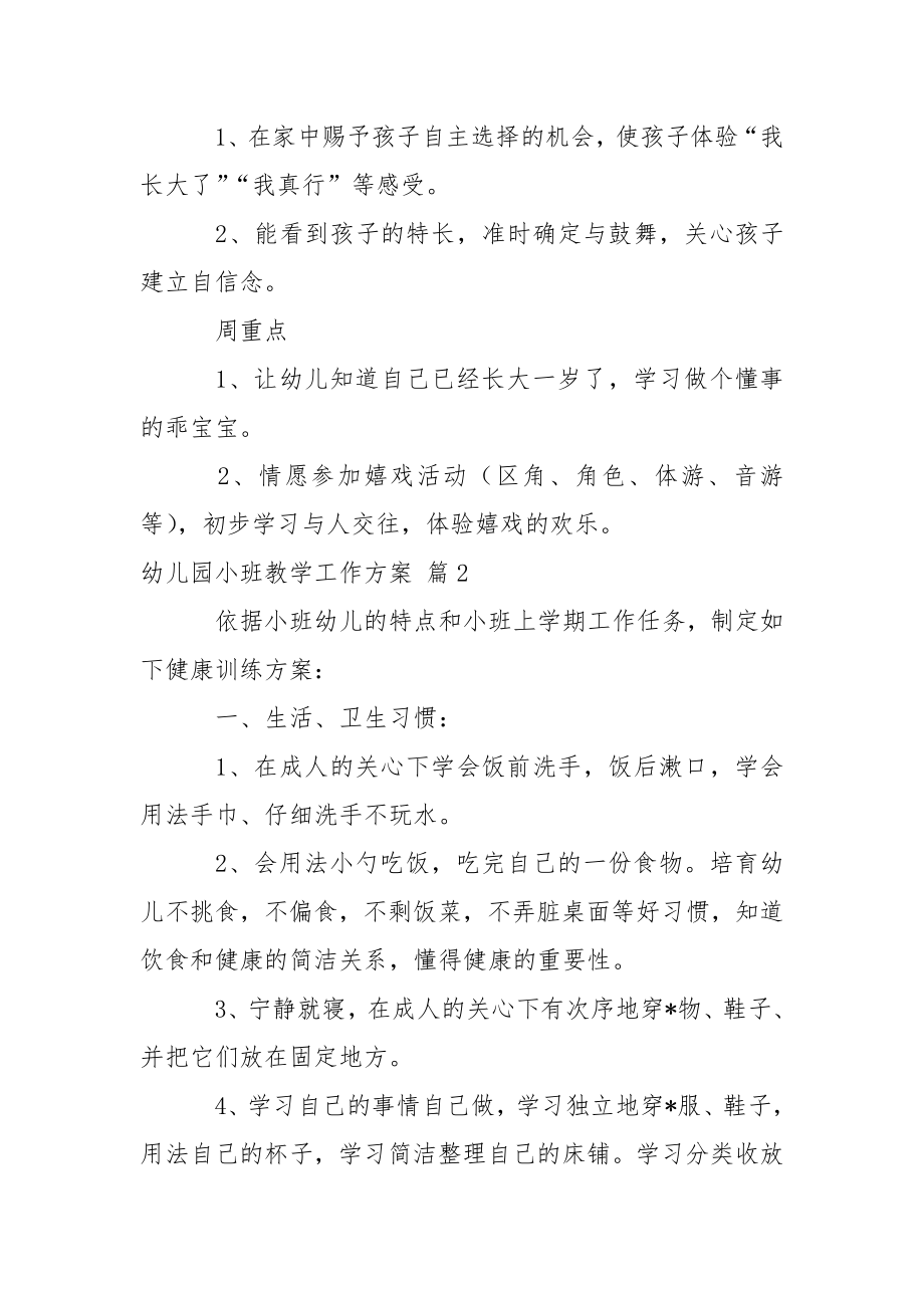 关于幼儿园小班教学工作方案范文汇总八篇.docx_第2页