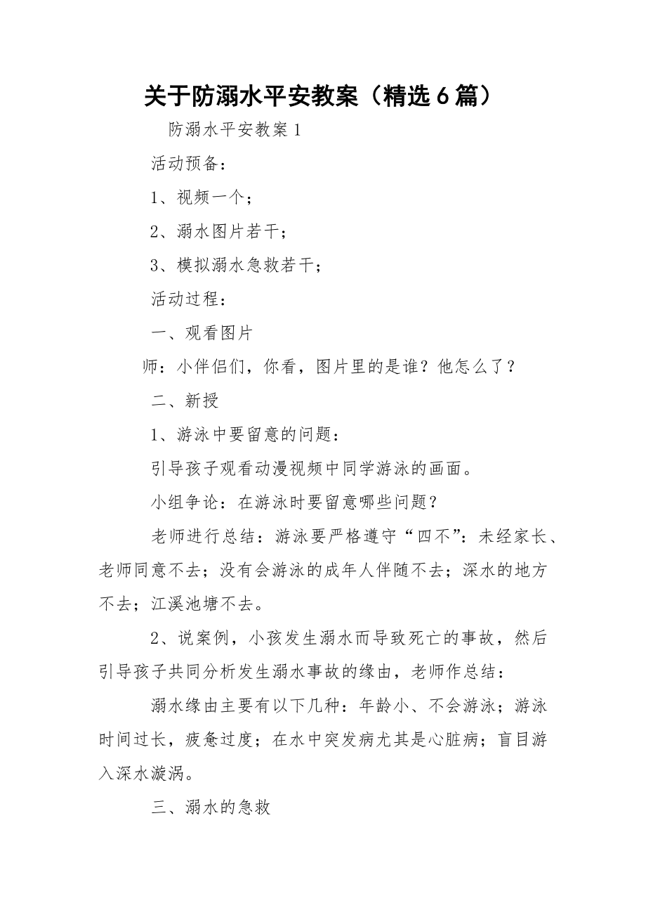 关于防溺水平安教案（精选6篇）.docx_第1页