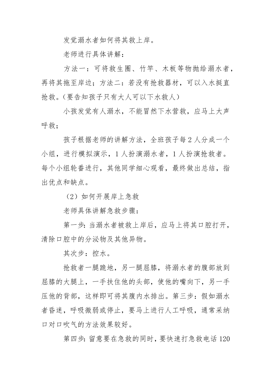 关于防溺水平安教案（精选6篇）.docx_第2页