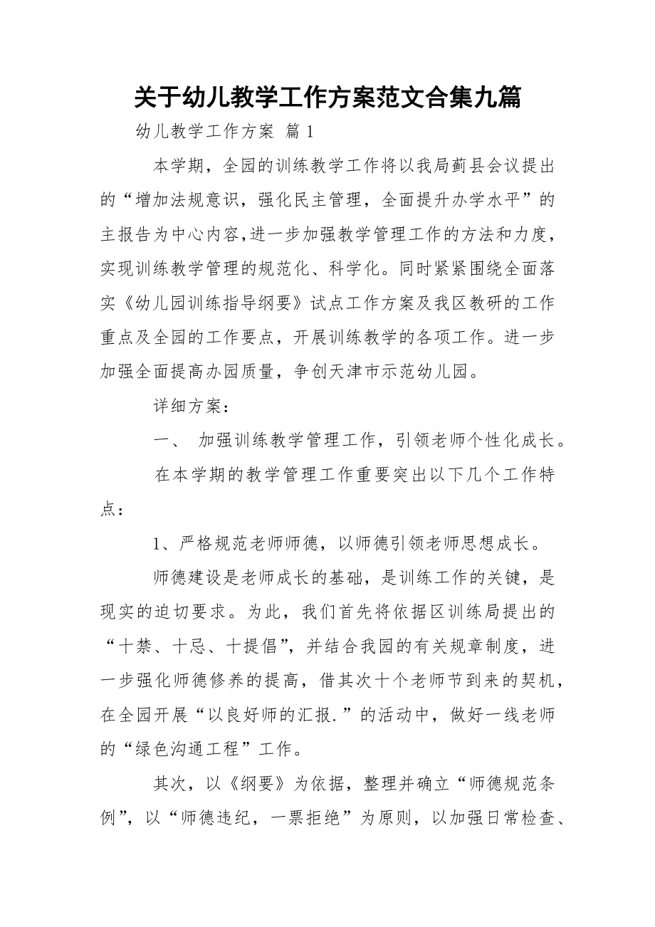 关于幼儿教学工作方案范文合集九篇.docx_第1页