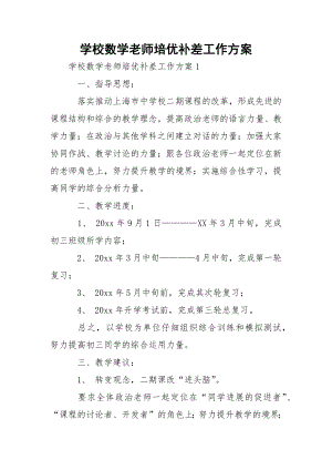 学校数学老师培优补差工作方案.docx