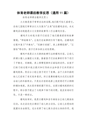 体育老师课后教学反思（通用11篇）.docx