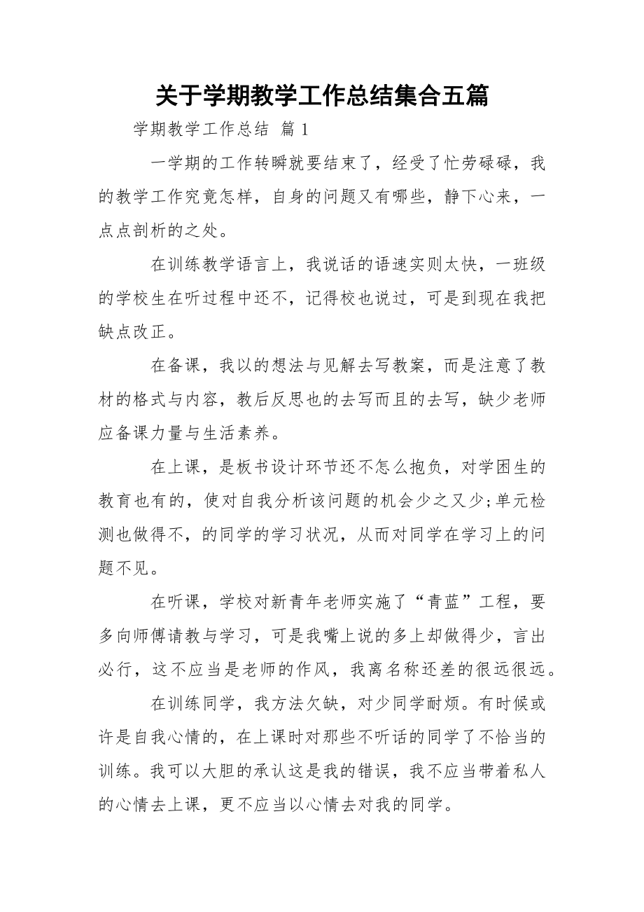 关于学期教学工作总结集合五篇.docx_第1页