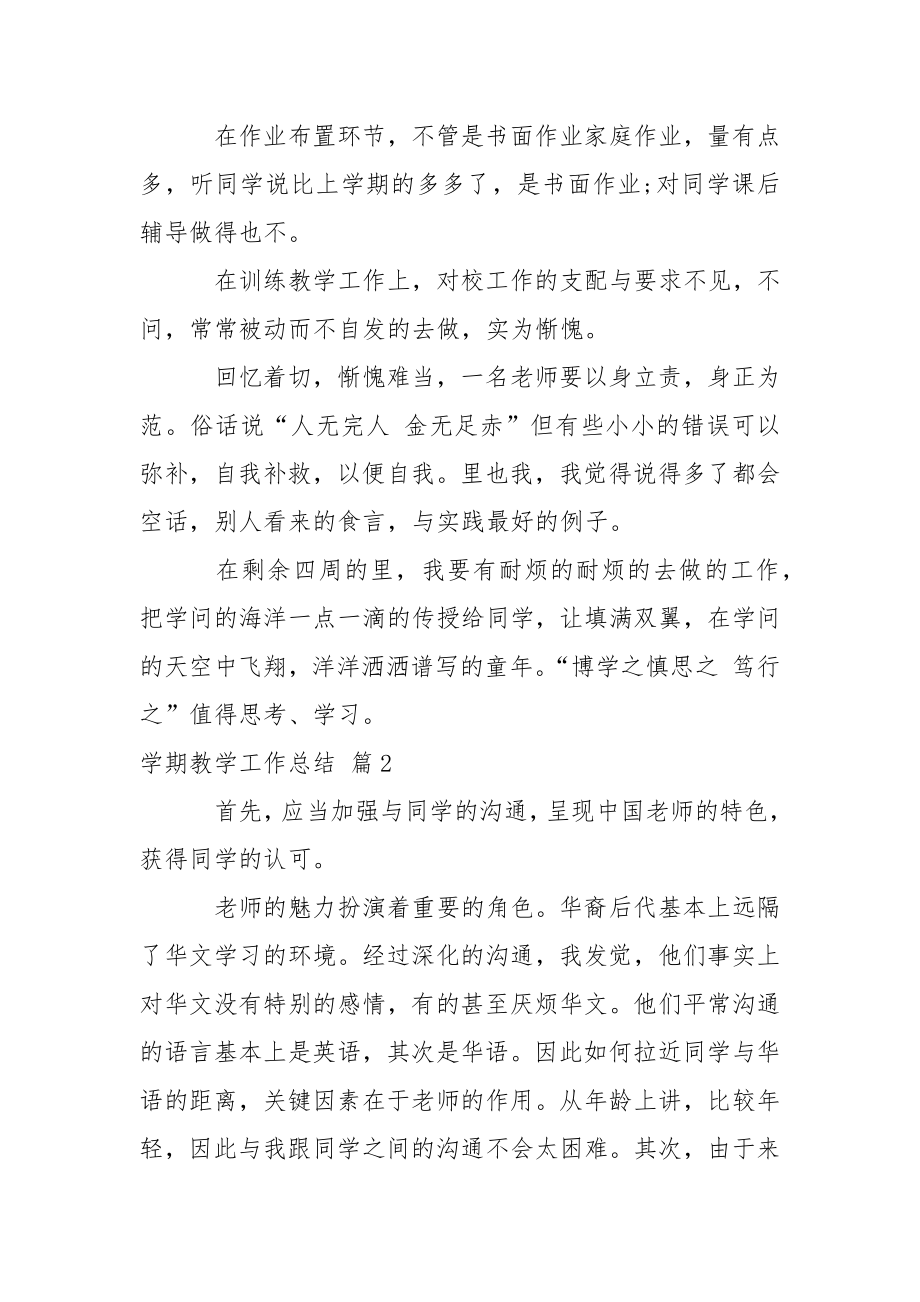 关于学期教学工作总结集合五篇.docx_第2页