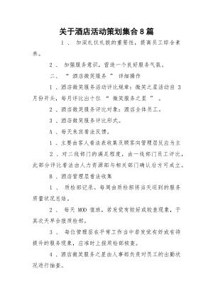 关于酒店活动策划集合8篇.docx