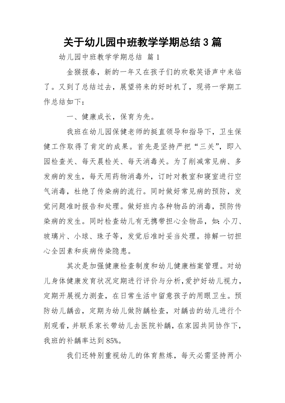 关于幼儿园中班教学学期总结3篇.docx_第1页