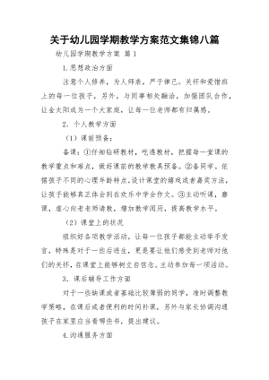 关于幼儿园学期教学方案范文集锦八篇.docx