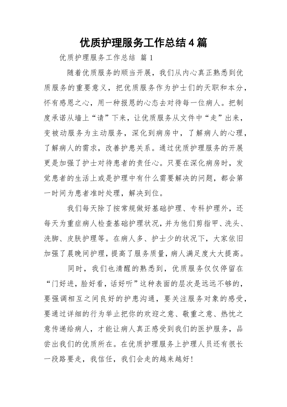 优质护理服务工作总结4篇.docx_第1页