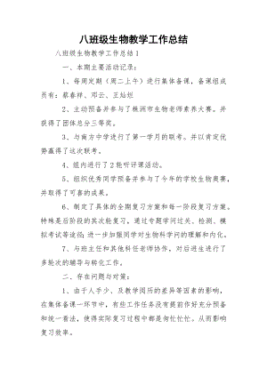 八班级生物教学工作总结.docx