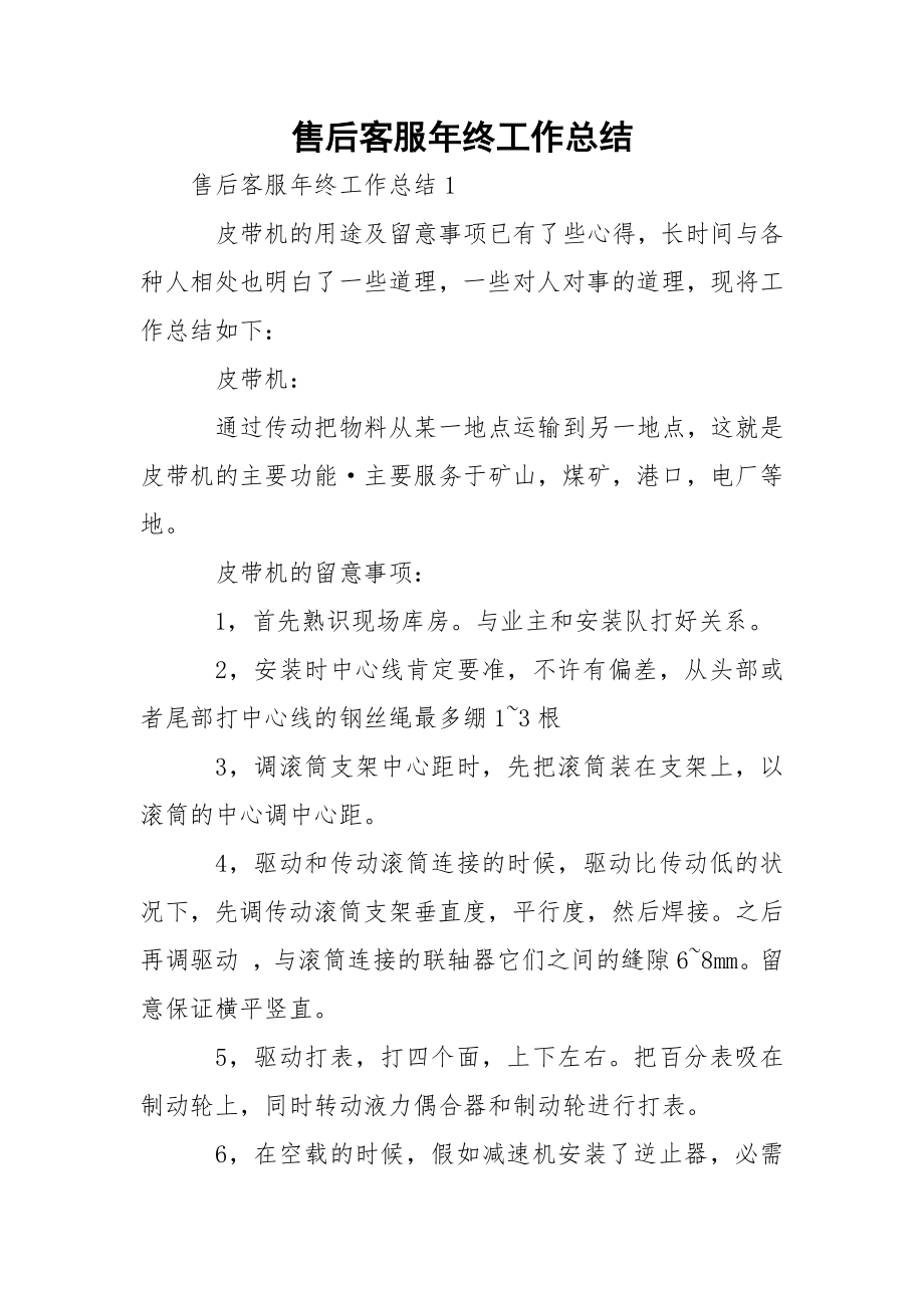 售后客服年终工作总结_1.docx_第1页