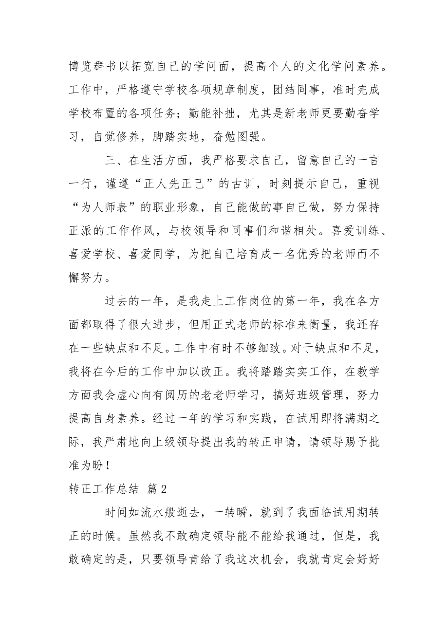 关于转正工作总结模板集合五篇.docx_第2页