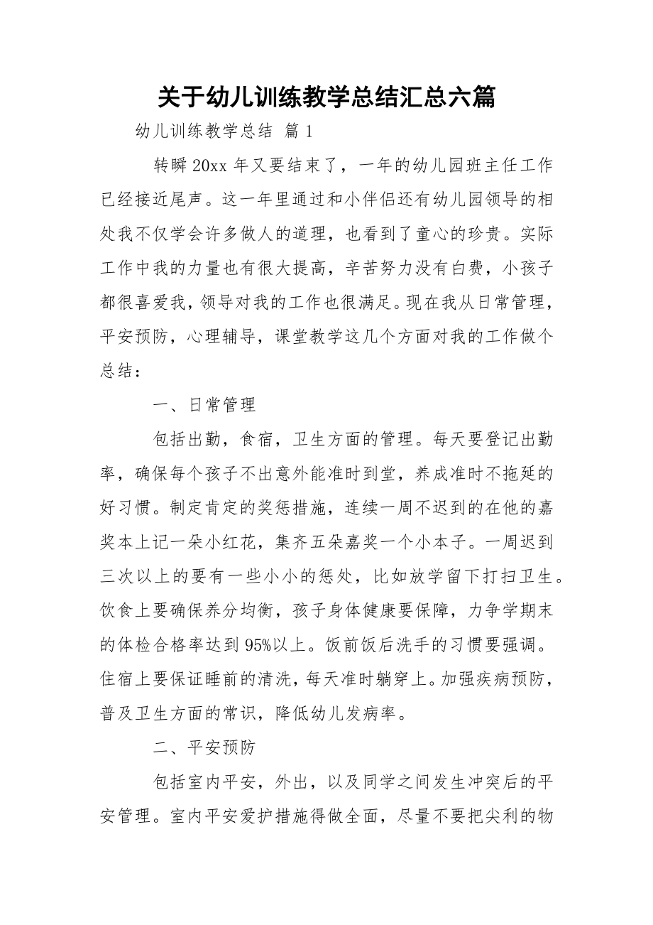 关于幼儿训练教学总结汇总六篇.docx_第1页