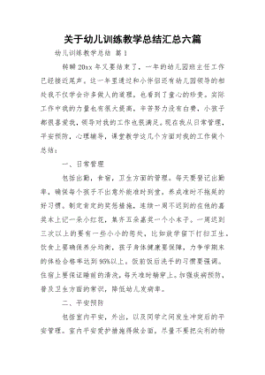 关于幼儿训练教学总结汇总六篇.docx