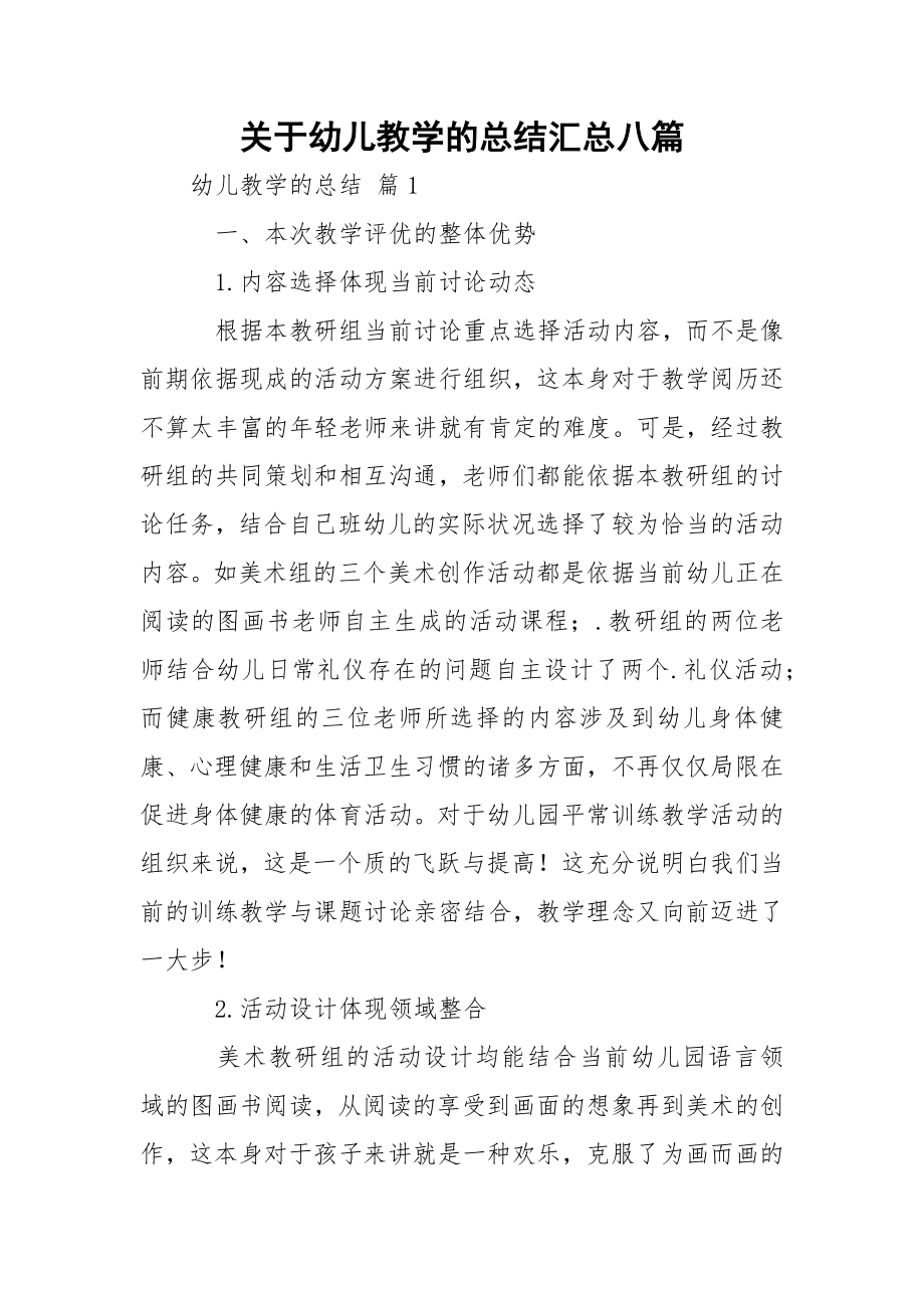 关于幼儿教学的总结汇总八篇.docx_第1页