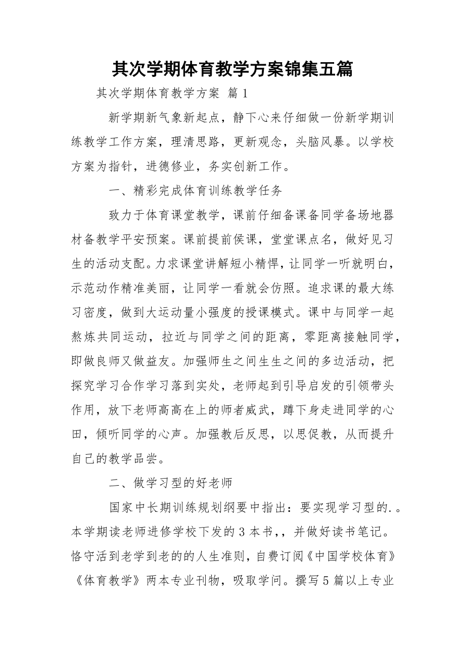 其次学期体育教学方案锦集五篇.docx_第1页