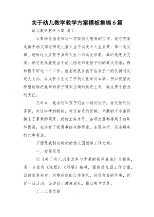 关于幼儿教学教学方案模板集锦6篇.docx